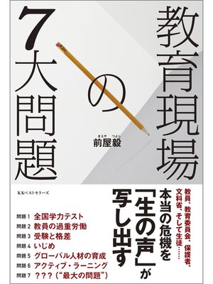 cover image of 教育現場の7大問題